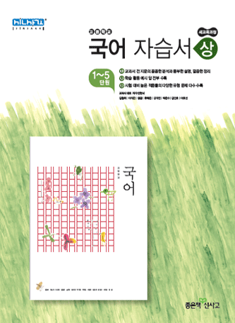 신사고 고등학교 국어 자습서 (상)