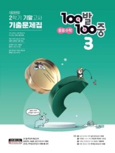 백발백중 수학 답지 표지