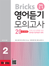 Bricks 중학 영어듣기 모의고사20 Level 2 답지 (answer key)
