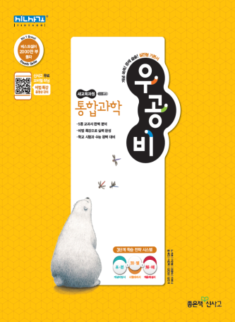 우공비 고등 통합과학 답지