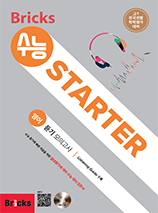 Bricks 수능 STARTER 영어 듣기 모의고사 답지 (answer key)