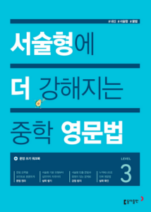 서술형에 더 강해지는 중학 영문법 Level 3