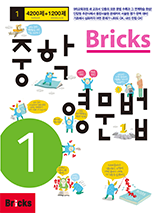 Bricks 중학영문법 1