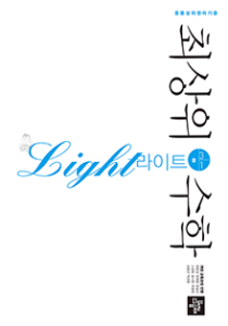 최상위수학 라이트 중 3-1