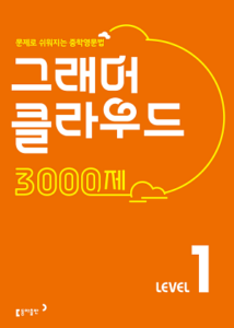 그래머 클라우드 3000제 Level 1