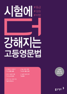 2023 시험에 더 강해지는 고등영문법 답지