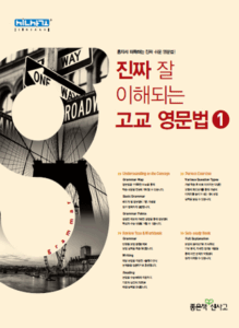 진짜 잘 이해되는 고교 영문법 1
