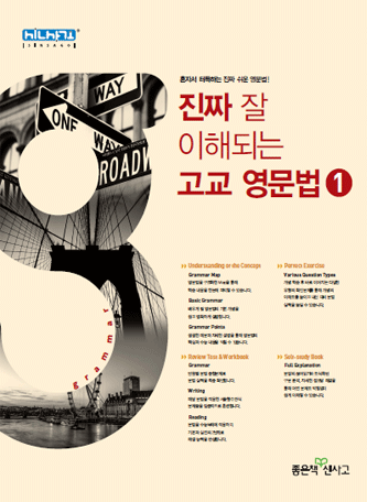 진짜 잘 이해되는 고교 영문법 1