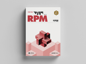 [개정] 개념원리 RPM 미적분