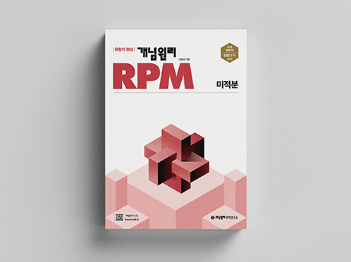 [개정] 개념원리 RPM 미적분