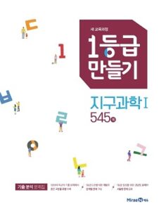 1등급만들기 지구과학Ⅰ 545제 답지