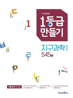 1등급만들기 지구과학Ⅰ 545제 답지