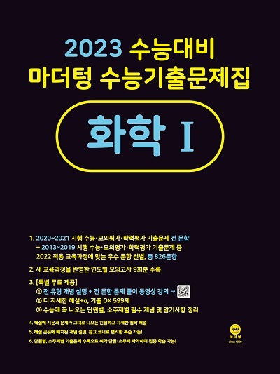 2023 마더텅 수능기출문제집 화학1 답지