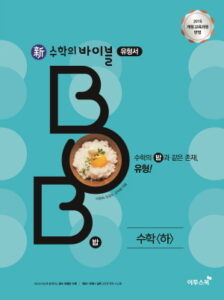 수학의 바이블 BOB 밥 수학(하)