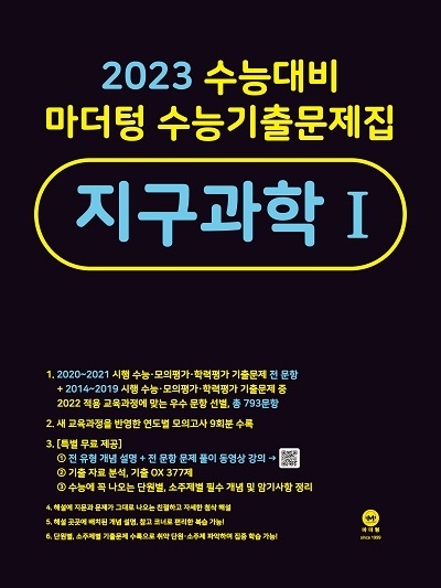 2023 마더텅 수능기출문제집 지구과학1
