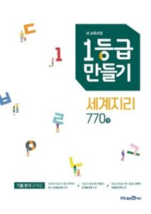 1등급만들기 세계지리 770제 답지