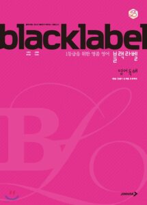 BLACKLABEL 블랙라벨 영어 독해 (2023년)