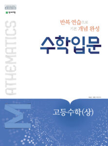 수학 입문 고등수학(상) (2023)