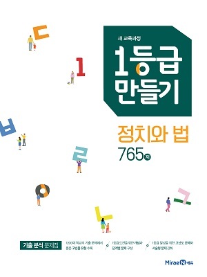 1등급만들기 정치와법 765제