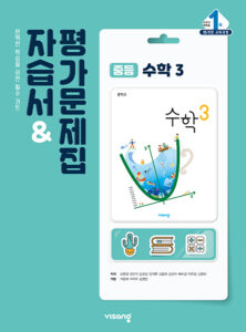 비상 중3 수학 자습서&평가문제집