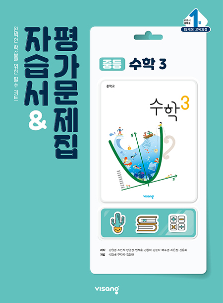 비상 중3 수학 자습서&평가문제집