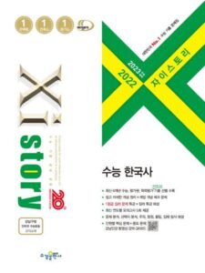 2022 자이스토리 수능 한국사