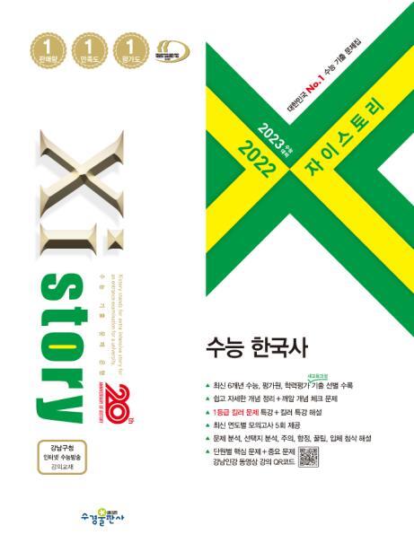 2022 자이스토리 수능 한국사