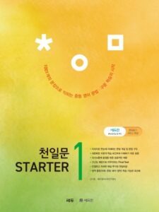 천일문 STARTER 1