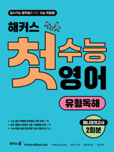 해커스 첫수능 영어 유형독해