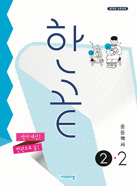 한끝 중등역사 ②-2