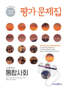 미래엔 평가문제집 고등 통합사회