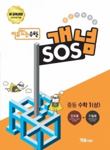 이유있는 수학 개념SOS 중등수학 1