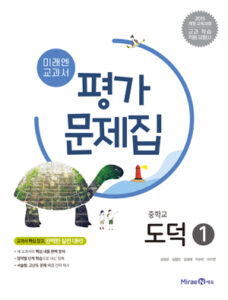 미래엔 평가문제집 중등 도덕 ①