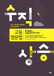 수직상승 고등영문법