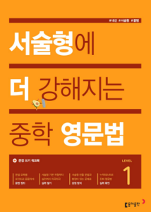 서술형에 더 강해지는 중학 영문법 Level 1