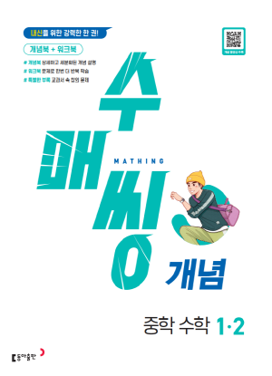 수매씽 개념 중1-2(2024)