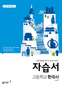 동아 고등 한국사 자습서(2023)