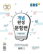 EBS 개념완성 문항편 화학Ⅰ