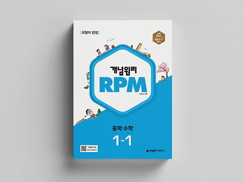 [개정]개념원리 RPM 중학수학 1-1