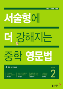 서술형에 더 강해지는 중학 영문법 Level 2
