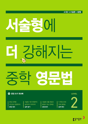 서술형에 더 강해지는 중학 영문법 Level 2