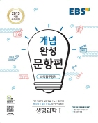 EBS 개념완성 문항편 생명과학Ⅰ