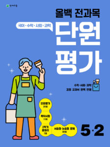 올백 전과목 단원평가 표지