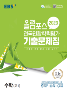 EBS_2023_올림포스_전국연합_학력평가_기출문제집_수학_고1_정답과해설