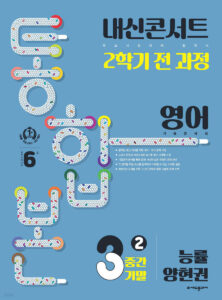 내신콘서트 양현권 2학기 통합본 답지