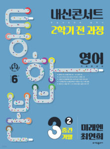 내신콘서트 미래엔 최연희 2학기 통합본 표지