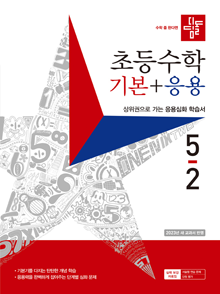 2023 디딤돌 초등수학 기본+응용 5-2 답지