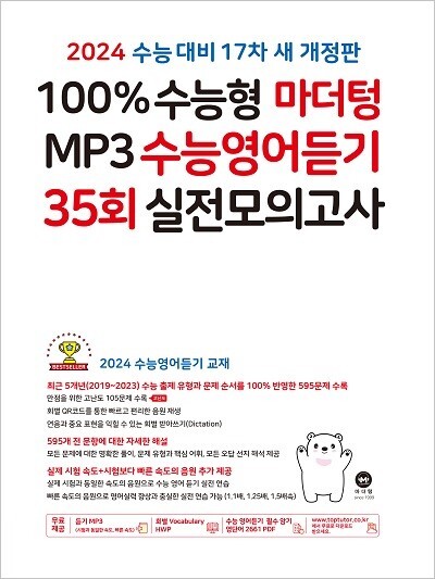 2024 100% 수능형 마더텅 MP3 수능영어듣기 35회 실전 모의고사 답지