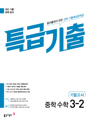 특급기출 중학 수학 3-2 기말고사(2023) 답지