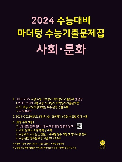 [2]2024_수능대비_마더텅_수능기출문제집_사회문화_정답표